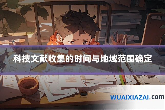 科技文献收集的时间与地域范围确定