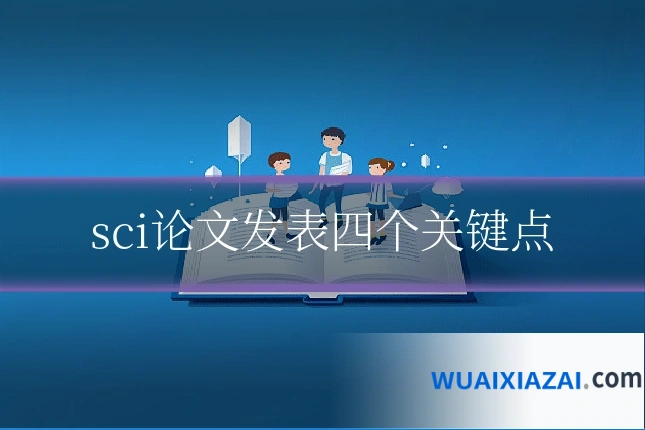 sci论文发表四个关键点
