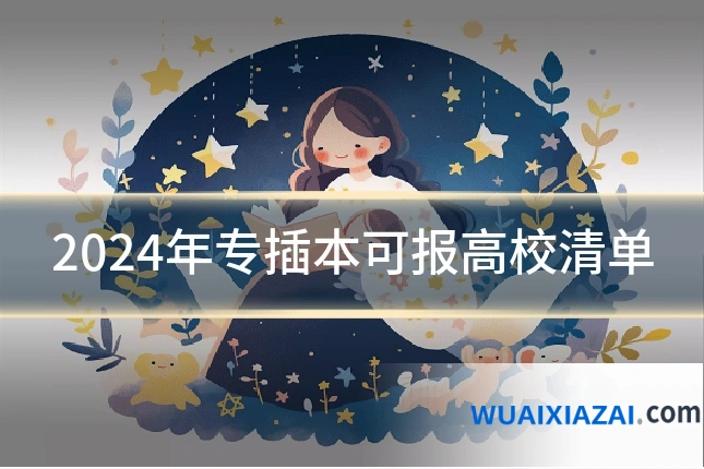 2024年专插本可报高校清单
