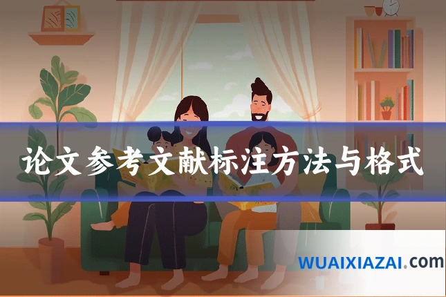 论文参考文献标注方法与格式
