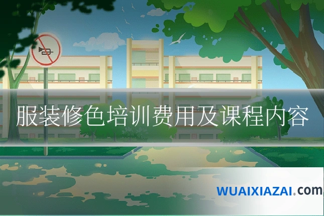 服装修色培训费用及课程内容