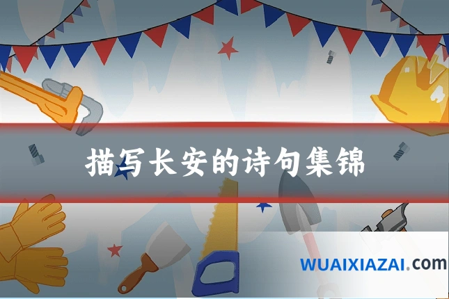 描写长安的诗句集锦