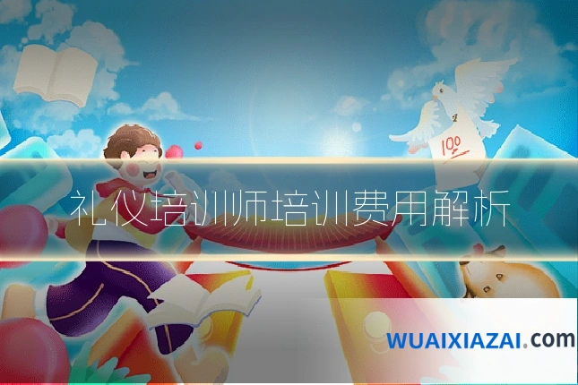 礼仪培训师培训费用解析