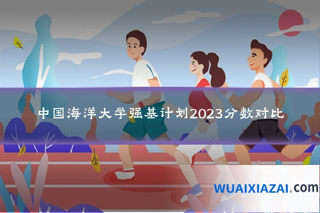 中国海洋大学强基计划2023分数对比