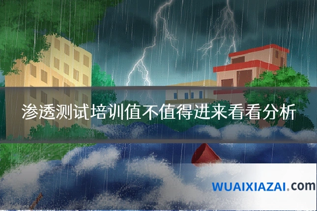 渗透测试培训值不值得进来看看分析