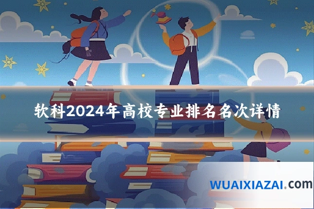 软科2024年高校专业排名名次详情