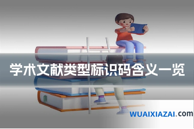 学术文献类型标识码含义一览
