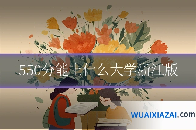 550分能上什么大学浙江版