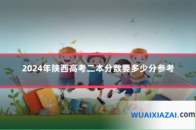 2024年陕西高考二本分数要多少分参考