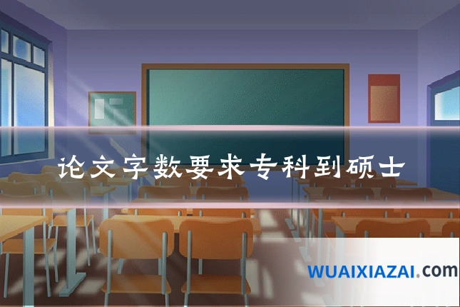 论文字数要求专科到硕士