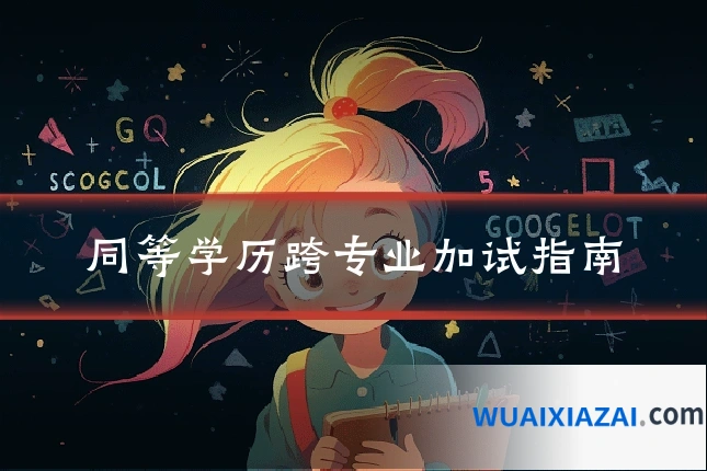 同等学历跨专业加试指南