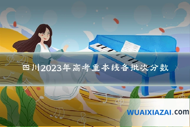 四川2023年高考重本线各批次分数