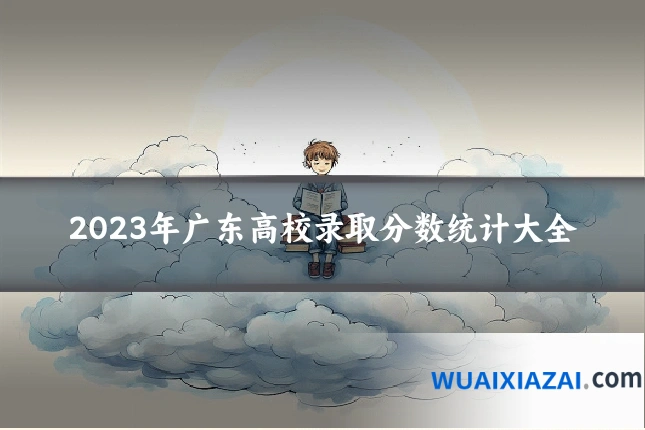 2023年广东高校录取分数统计大全
