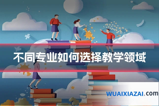 不同专业如何选择教学领域