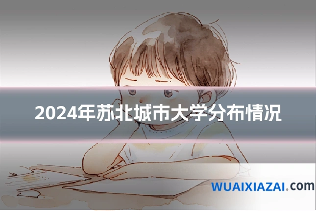 2024年苏北城市大学分布情况