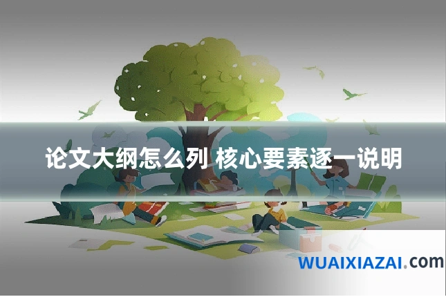 论文大纲怎么列 核心要素逐一说明