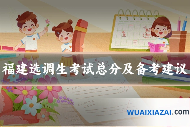 福建选调生考试总分及备考建议