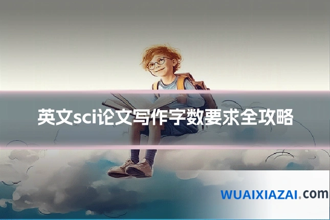 英文sci论文写作字数要求全攻略