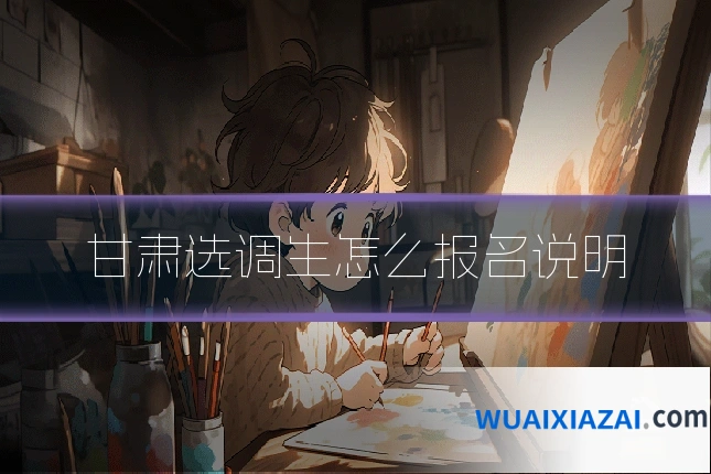 甘肃选调生怎么报名说明