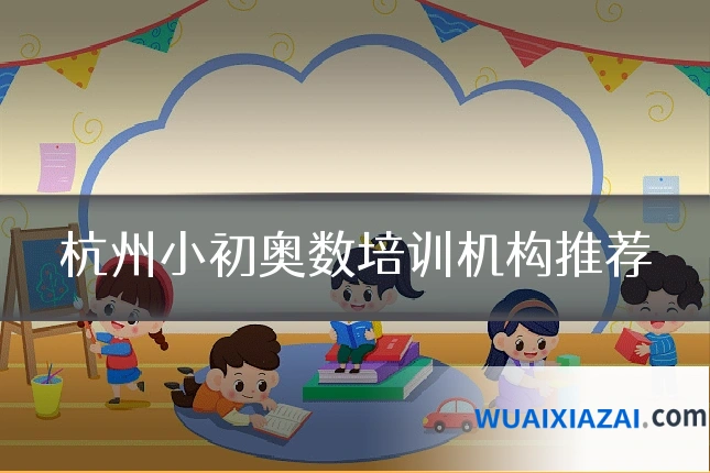 杭州小初奥数培训机构推荐