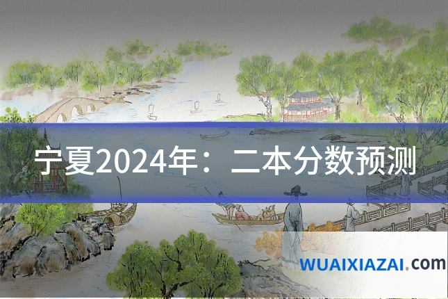 宁夏2024年：二本分数预测