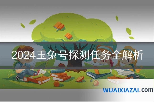 2024玉兔号探测任务全解析