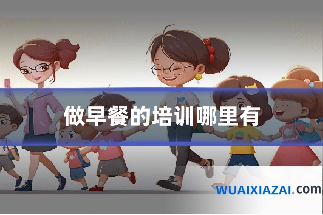 做早餐的培训哪里有
