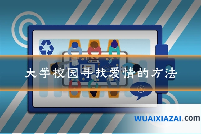 大学校园寻找爱情的方法