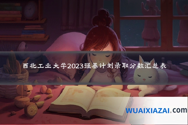 西北工业大学2023强基计划录取分数汇总表