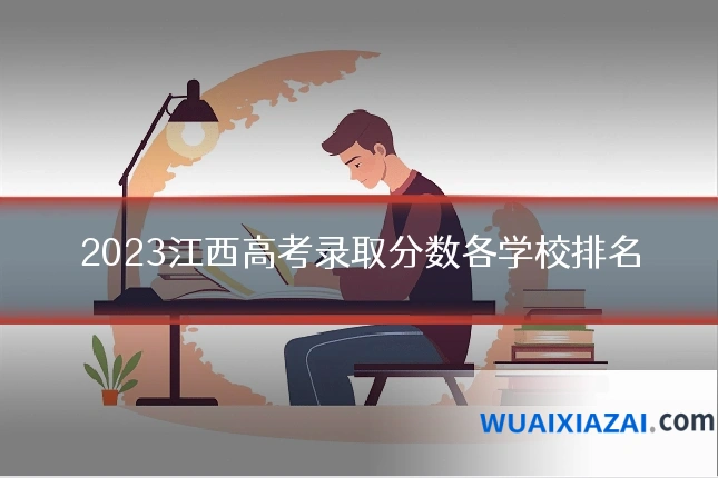 2023江西高考录取分数各学校排名