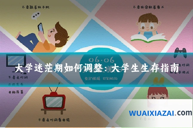 大学迷茫期如何调整：大学生生存指南