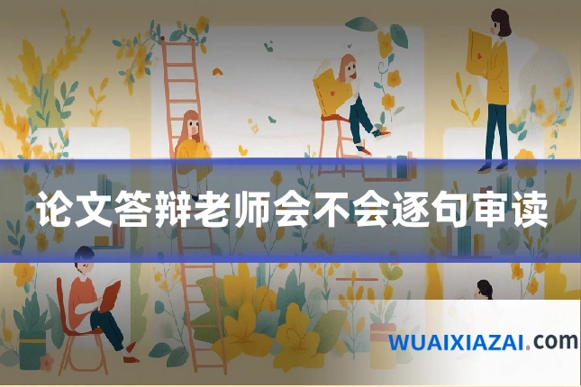 论文答辩老师会不会逐句审读