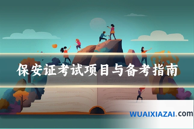 保安证考试项目与备考指南