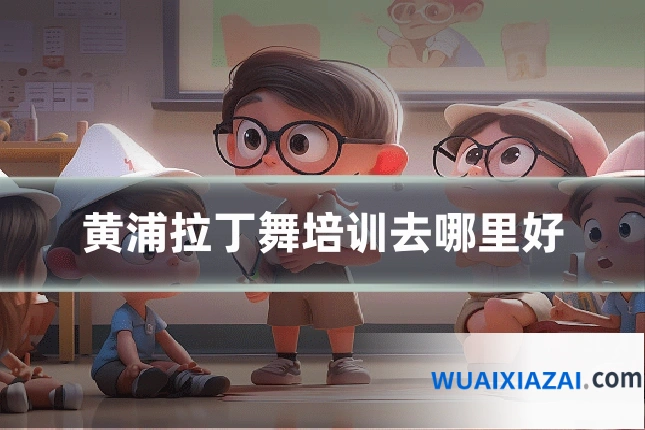 黄浦拉丁舞培训去哪里好
