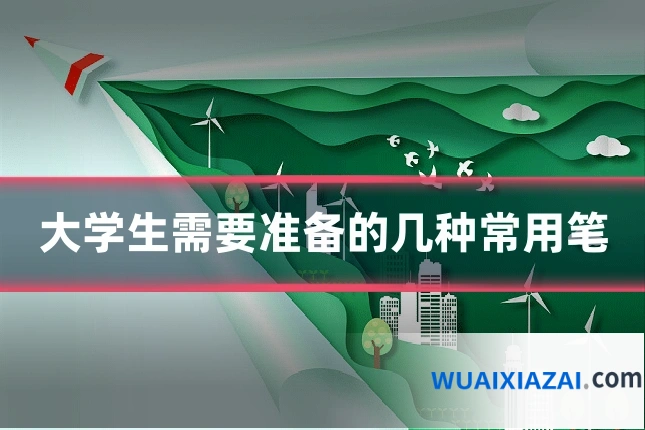 大学生需要准备的几种常用笔