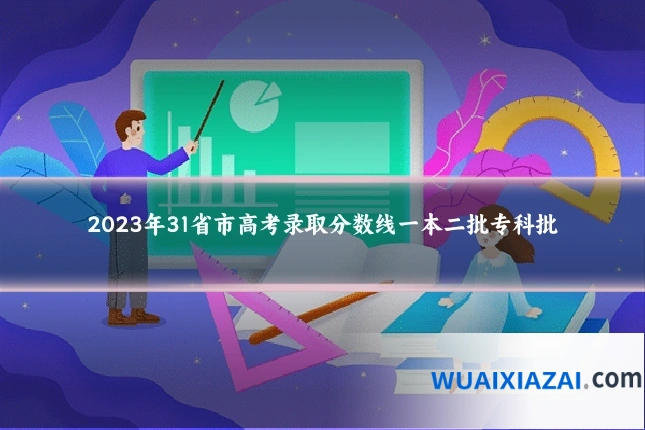 2023年31省市高考录取分数线一本二批专科批
