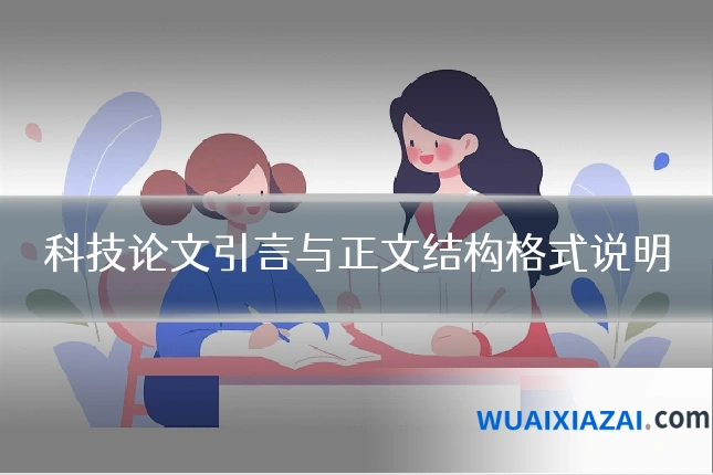 科技论文引言与正文结构格式说明