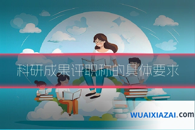 科研成果评职称的具体要求