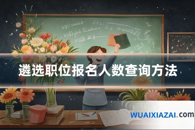遴选职位报名人数查询方法