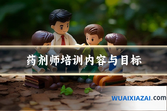 药剂师培训内容与目标