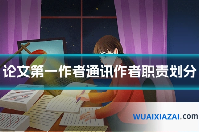 论文第一作者通讯作者职责划分