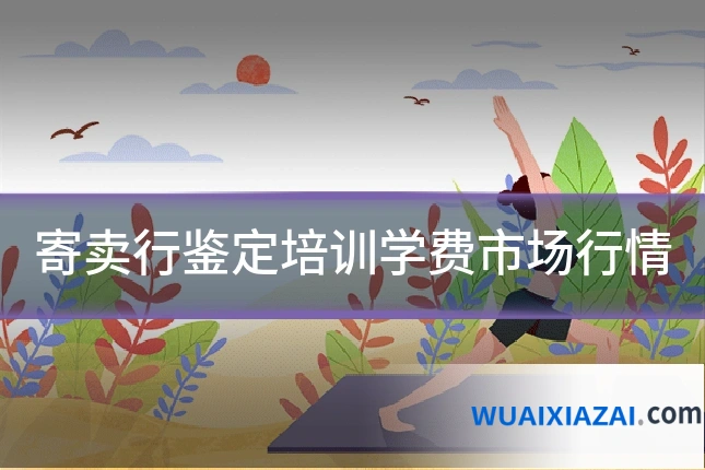 寄卖行鉴定培训学费市场行情