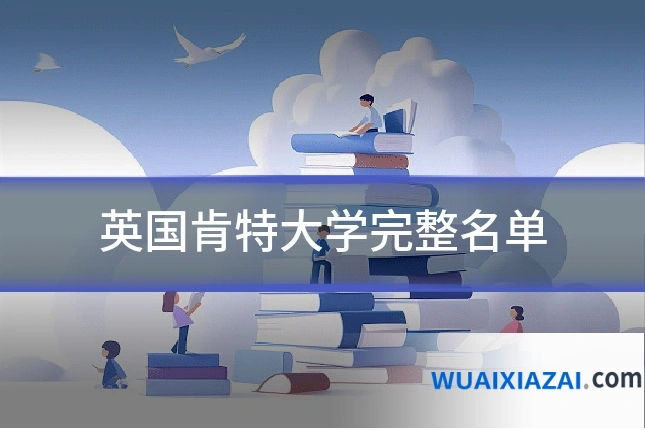 英国肯特大学完整名单