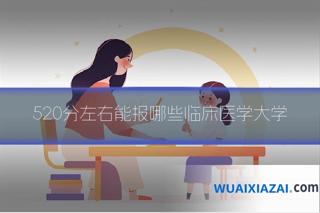 520分左右能报哪些临床医学大学