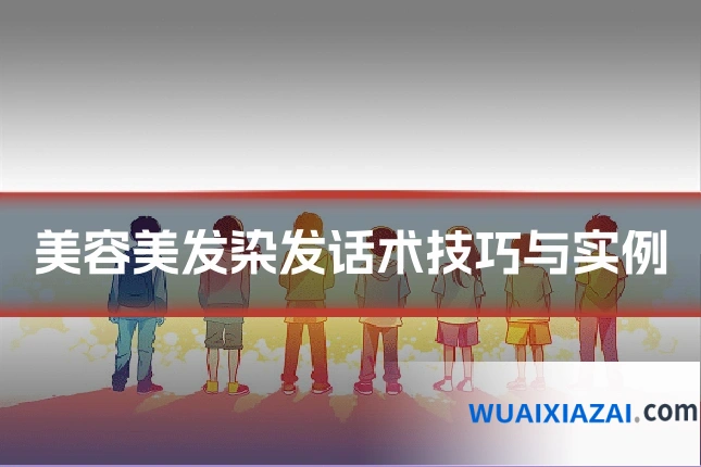 美容美发染发话术技巧与实例