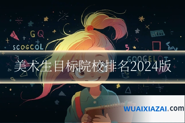 美术生目标院校排名2024版