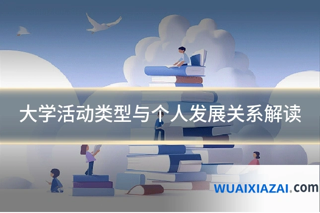 大学活动类型与个人发展关系解读