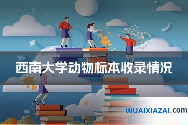 西南大学动物标本收录情况