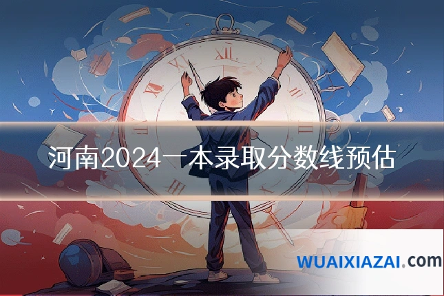 河南2024一本录取分数线预估