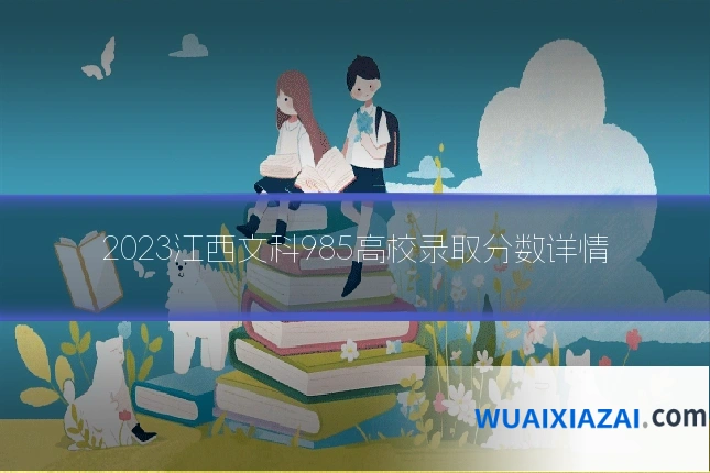 2023江西文科985高校录取分数详情
